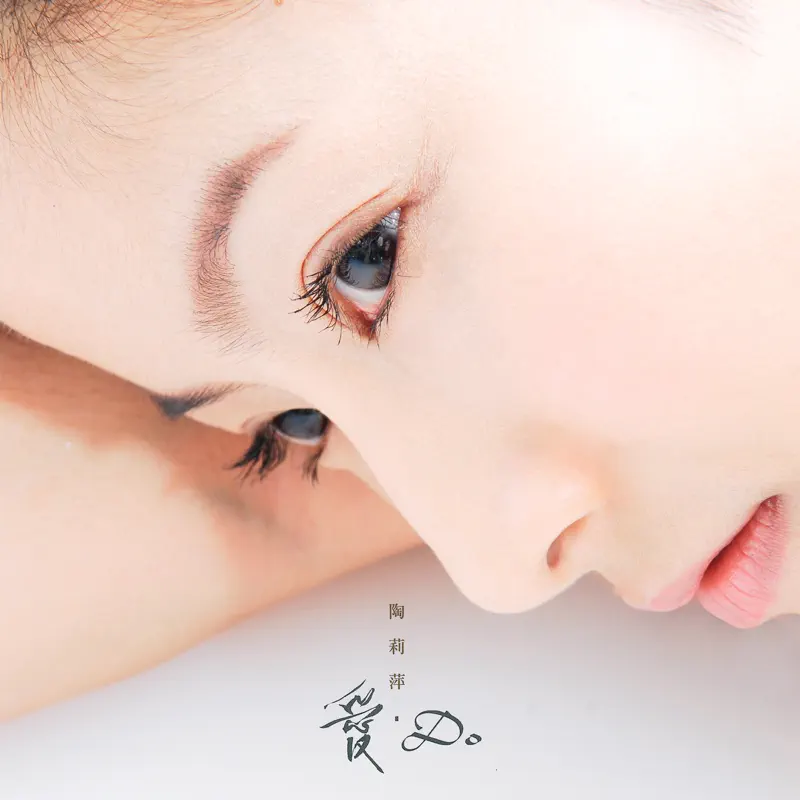 陶莉萍 - 爱·Do (2008) [iTunes Plus AAC M4A]-新房子