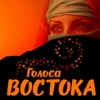 Голоса Востока