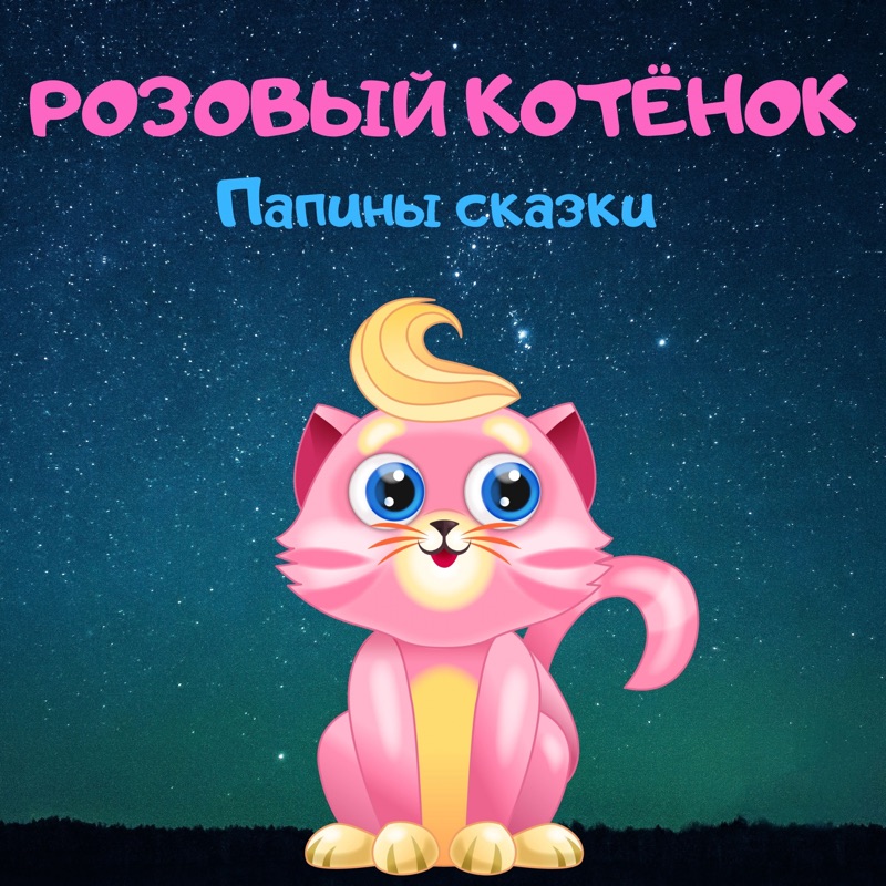 Придумать розовую сказку. Розовая сказка. Розовая книга сказок. Розовые сказки песня. Придумать розовую сказку.