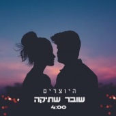 שובר שתיקה artwork