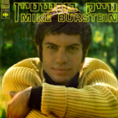 מייק בורשטיין (להיטי הזהב) - Mike Burstyn