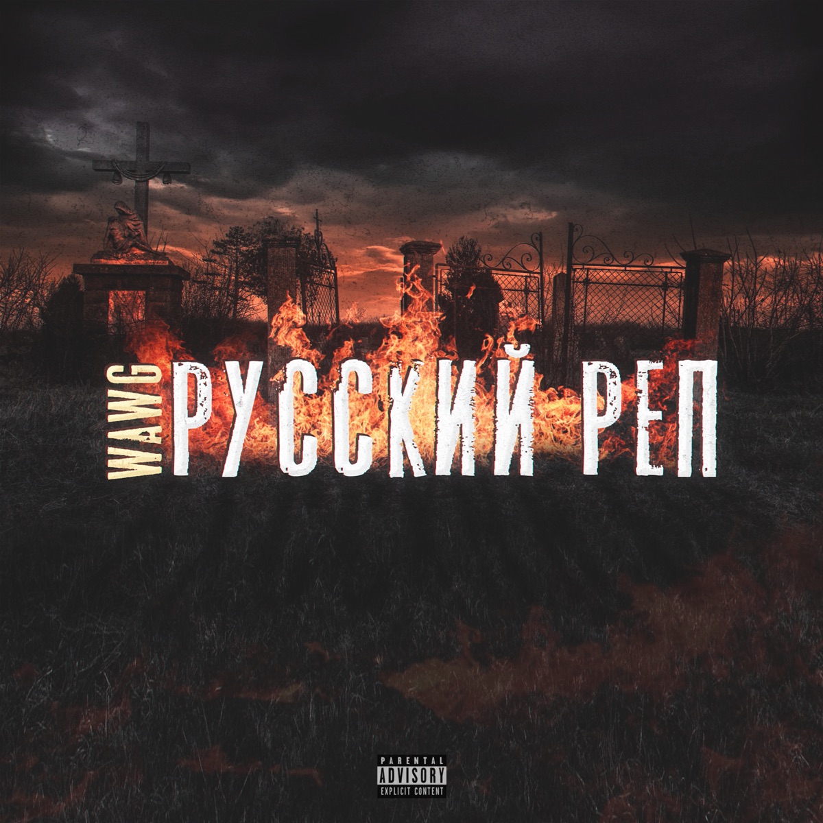 WAWG – Русский реп: слушать и скачать mp3 песню