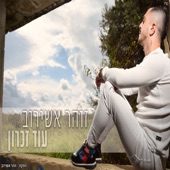 עוד זיכרון artwork