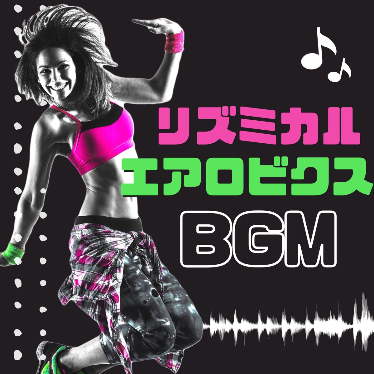 パーソナルおしりの リズミカルエアロビクスbgm エアロビクスダンス音楽 やる気が上がるテンポ140bpm をapple Musicで