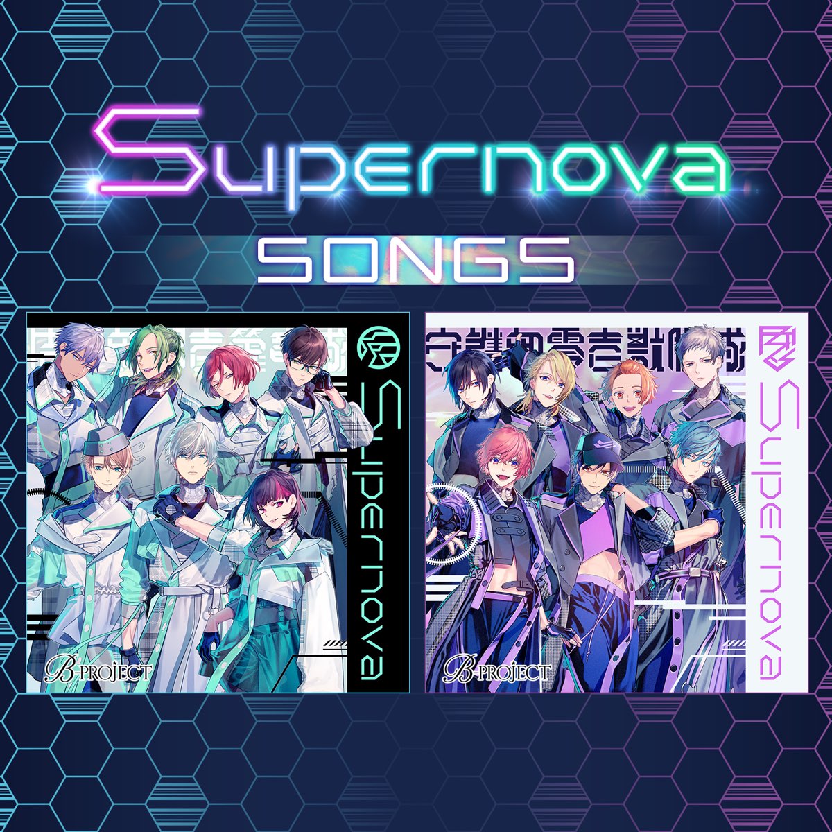 ‎Supernova Songs - Single By B-PROJECT On Apple Music