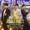 MBC '지금 1위는?' - Single album lyrics, reviews, download