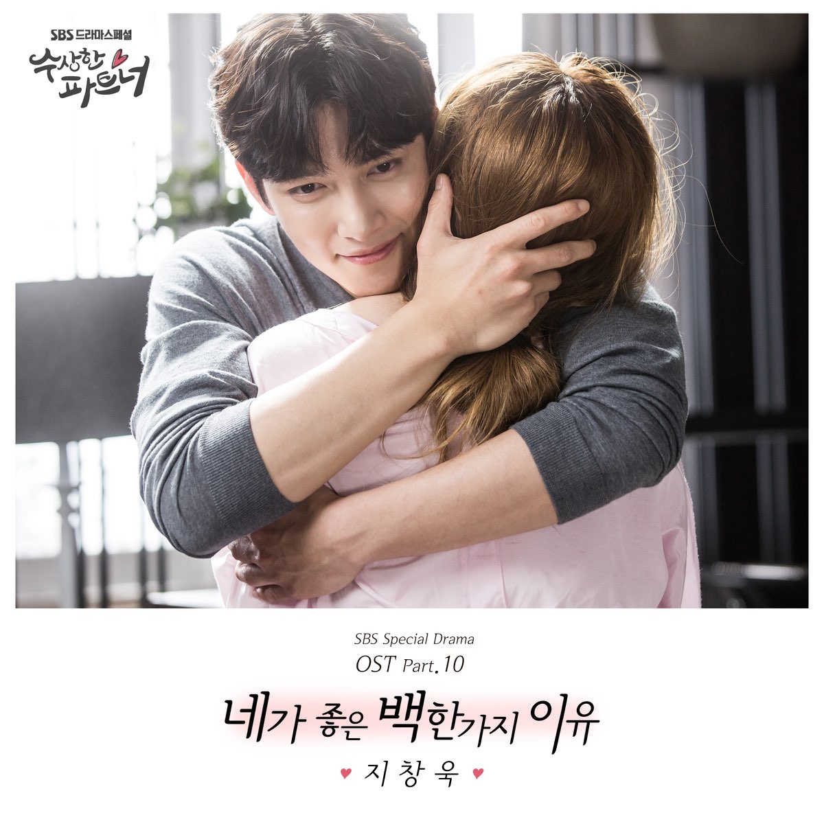 수상한 파트너, Pt. 10 (Original Television Soundtrack) - Single By Ji Chang Wook  On Apple Music