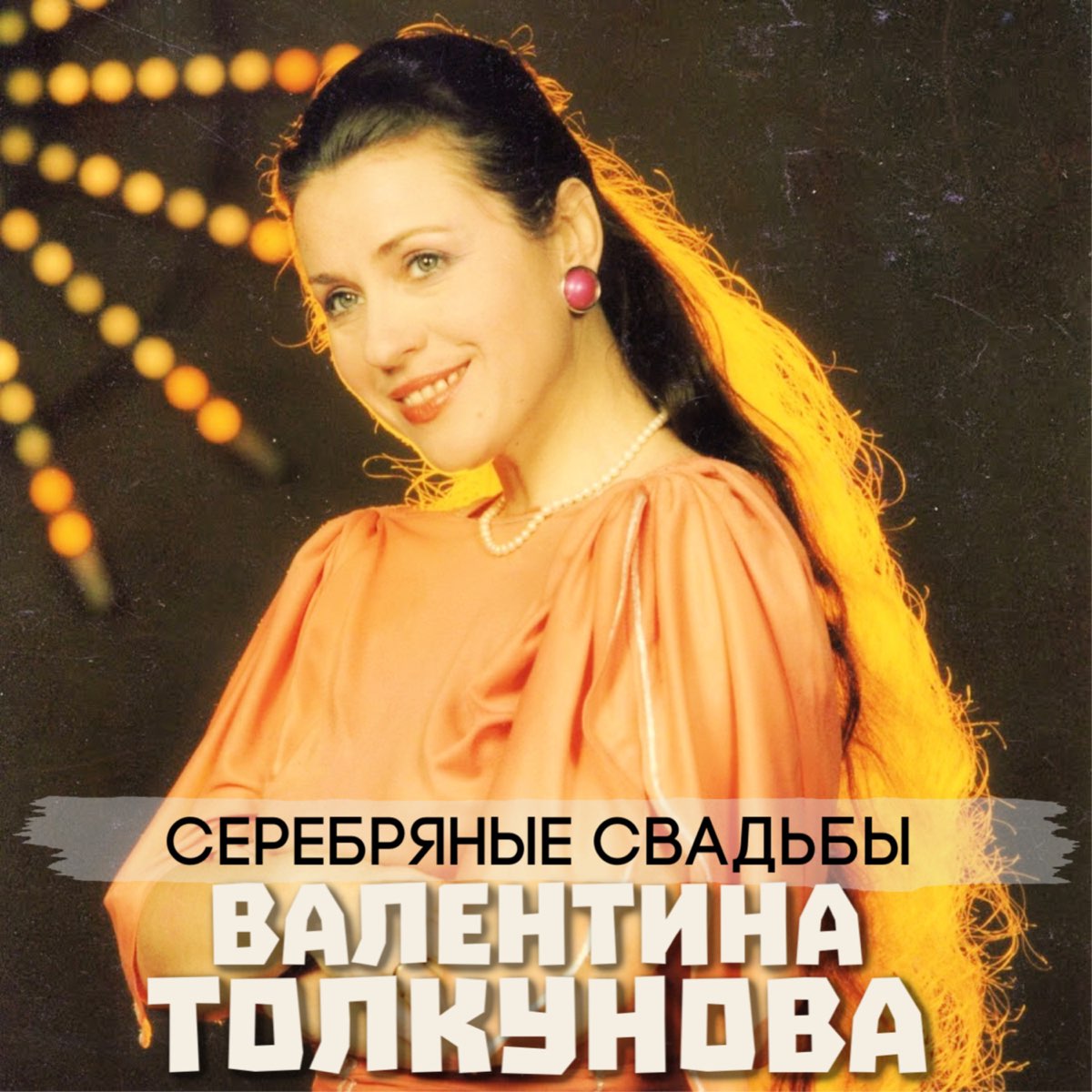 Песня серебристые. Серебряные свадьбы Толкунова. Валентина Толкунова свадьба. Валентина Толкунова песня серебряные свадьбы. Серебряные Свадебные песни.