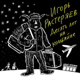 Игорь Растеряев – Походная: Слушать И Скачать Mp3 Песню