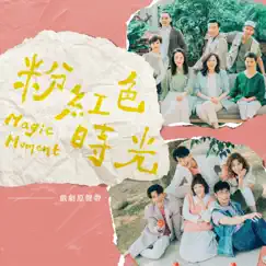 《粉紅色時光》戲劇原聲帶 by Bii album reviews, ratings, credits