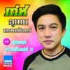 อุเทน พรหมมินทร์ - ฝั่งหัวใจ - อุเทน