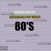 Златни хитове на Българската поп музика от 80те - Various Artists