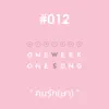 Stream & download เพลงที่ 12 (คนรัก(ษา)) [feat. Ritz] - Single