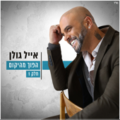 (הפוך מהיקום (חלק ראשון - אייל גולן