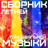 Сборник Пляжной, Летней, Танцевальной Музыки 2020 artwork