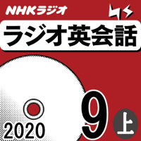 NHK ラジオ英会話 2020年9月号 上