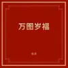 萬圖歲福 album lyrics, reviews, download