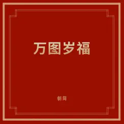 萬圖歲福 by Dou Wei & 朝简 album reviews, ratings, credits