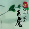 はつ恋 [大河ドラマ紀行] - Single album lyrics, reviews, download