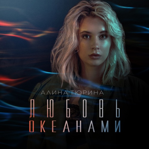 cover for track Любовь океанами (Single) of artist Алина Тюрина