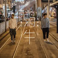 蝸牛 - Single by Ian Chan & Anson Kong album reviews, ratings, credits
