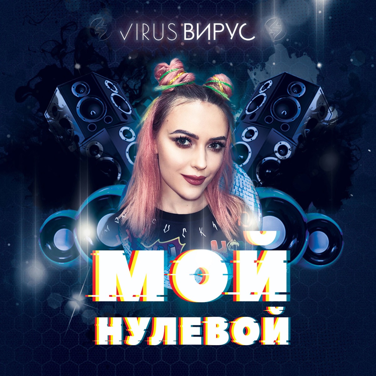 Вирус – Мой нулевой (Pumping ремикс): слушать и скачать mp3 песню