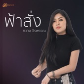 ฟ้าสั่ง ไทบ้านเดอะซีรีส์ 2, Pt. I (เซิ้ง Music) artwork