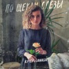 КУЧЕР - По щекам слёзы
