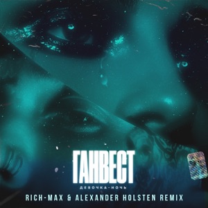 Ганвест Девочка ночь (Rich-Max & Alexander Holsten Radio Remix)