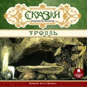 Сельма Лагерлёф;Ханс Кристиан Андерсен;Карл Эвальд;Петер Асбьёрнсен;Йорген Му;Бьёрнстьерне Бьёрнсон;Юнас Ли - Часть 61.3 & Часть 62.1 - Сказки скандинавских писателей. Тролль