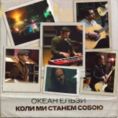 Коли ми станем собою (Stereo Version) artwork