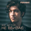 Все, що тебе не вбиває - Single