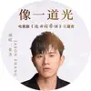 Stream & download 像一道光 (电视剧《巡回检察组》主题曲) - Single