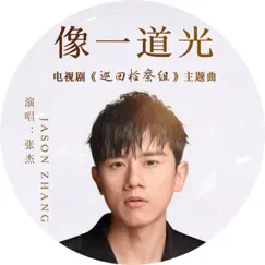 像一道光 (电视剧《巡回检察组》主题曲) - Single by Jason Zhang album reviews, ratings, credits