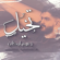 Tekhel - Zaaim Arkan