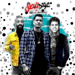 Oud Al batal - Single