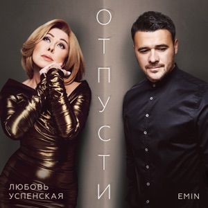 EMIN Отпусти (feat. Любовь Успенская)