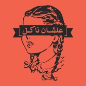 علشان ناكل artwork