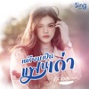 คะแนน นัจนันท์ - เตรียมเป็นแฟนเก่า