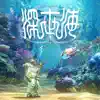 深世海 Into the Depths オリジナル・サウンドトラック album lyrics, reviews, download