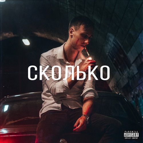 cover for track Сколько - Single of artist Vys