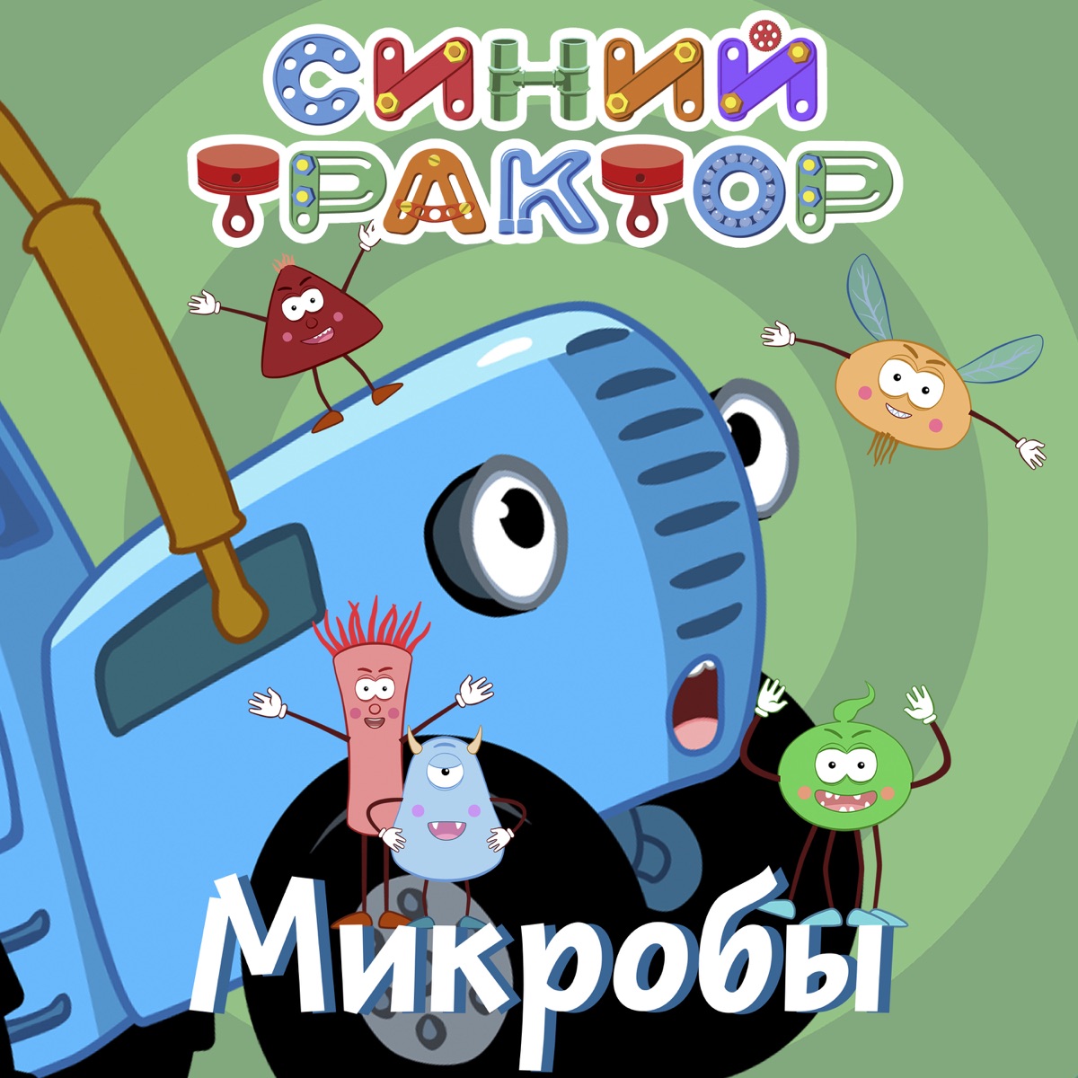 Синий Трактор – Микробы: слушать и скачать mp3 песню