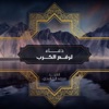 Saad El Ghamidi - دعاء فك الكرب