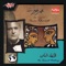 Zay El Hawa 1 - Omar Khairat lyrics