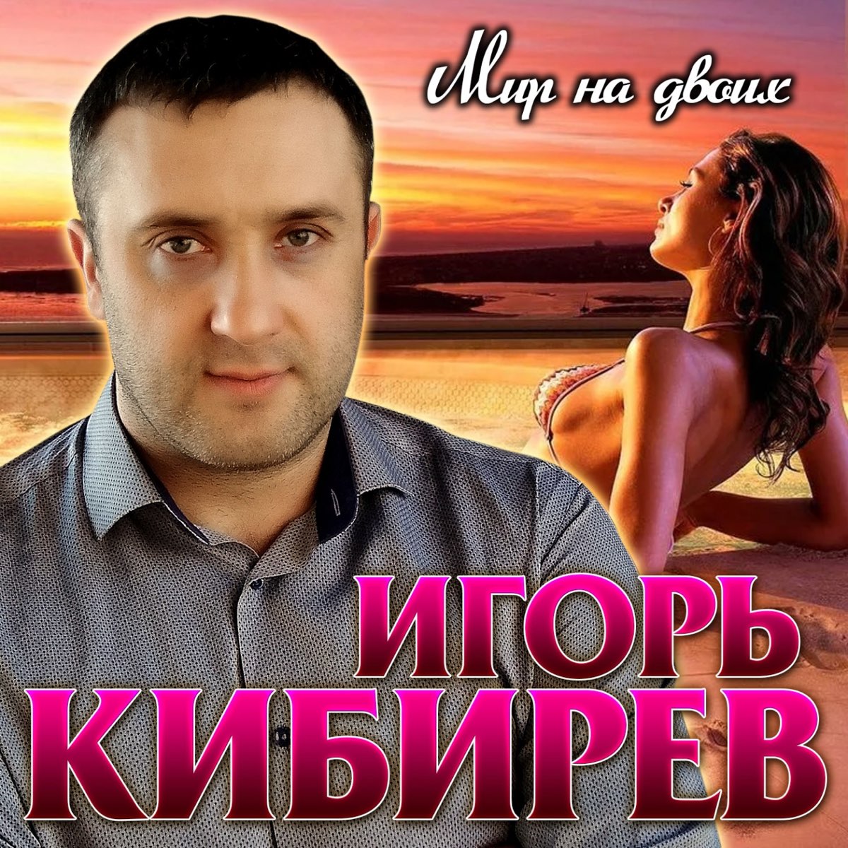 Игорь Кибирев мир на двоих