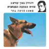 יהורם גאון מספר: עזית הכלבה הצנחנית album lyrics, reviews, download