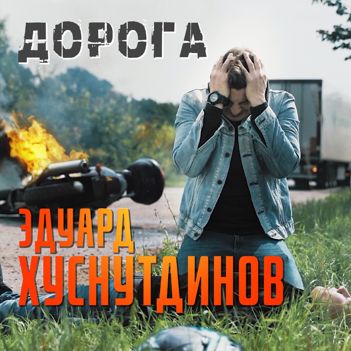 Эдуард Хуснутдинов – Дорога: слушать и скачать mp3 песню