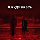 Я буду ебать (feat. IHI) artwork