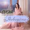 Новорічна - Single