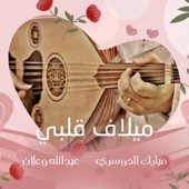ميلاف قلبي (feat. مبارك الدوسري) artwork